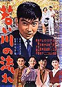 Wakai kawa no nagare (1959)