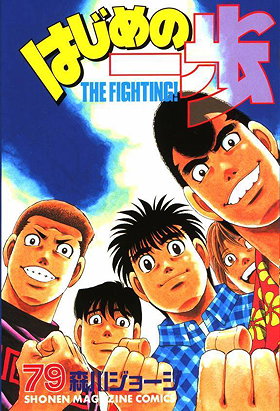 Hajime no Ippo, Volume 79: The Destined Boxer