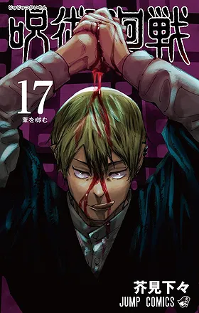 Jujutsu Kaisen Volume 17: Perfect Preparation