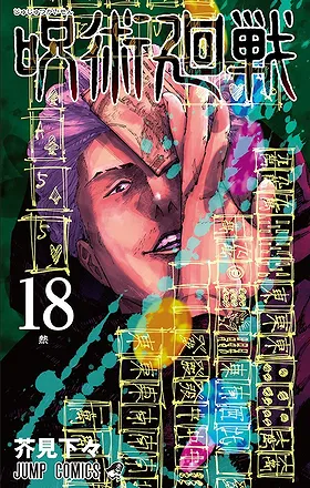 Jujutsu Kaisen Volume 18: Fever