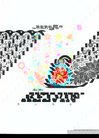 我和我的5個Kelvin上 (Be My Kelvin) 