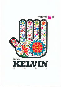 我和我的5個Kelvin上 (Be My Kelvin) 