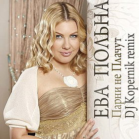 парни не плачут