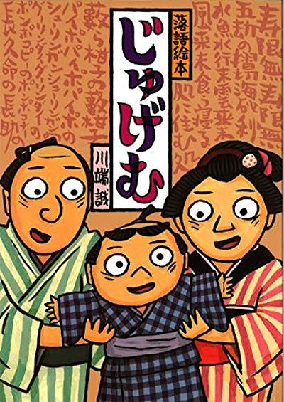 Jugemu Rakugo