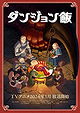 Delicious in Dungeon