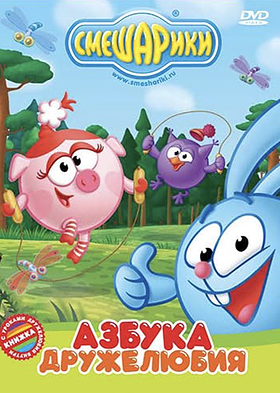 Kikoriki: The ABC of Friendliness