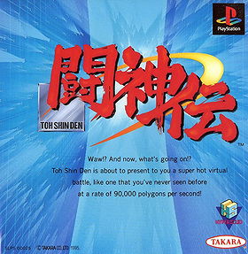 闘神伝 (Battle Arena Toshinden)