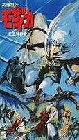 Eiyuu Gaiden Mozaicka OAV (英雄凱伝モザイカ) VHS