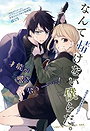 Nante Nasakenai Bokurada