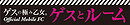 Gesu no Kiwami Otome (%u30B2%u30B9%u306E%u6975%u307F%u4E59%u5973%u3002)