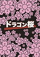 Doragon-zakura                                  (2005- )