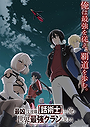 Saikyou no Shienshoku "Wajutsushi" de Aru Ore wa Sekai Saikyou Clan wo Shitagaeru