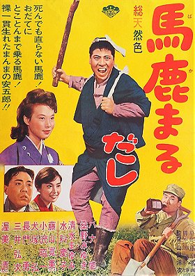 Baka marudashi (1964)