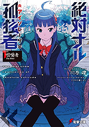 Zettai Naru Kodoku