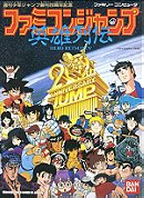 Famicom Jump: Eiyuu Retsuden (JP)