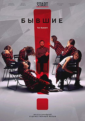 Byvshie (2017)