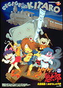Gegege no Kitarō: Yōkai Tokkyū! Maboroshi no Kisha (ゲゲゲの鬼太郎 妖怪特急！まぼろしの汽車) VHS