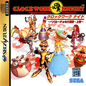 Clockwork Knight: Pepperouchou no Daibouken (Joukan) (JP)