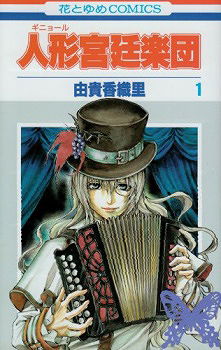 Guignol Kyuutei Gakudan (Grand Guignol Orchestra)