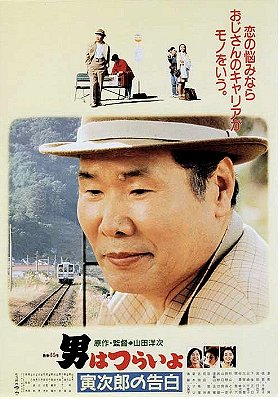 Tora-san Confesses (1991)