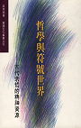 å“²å­¸èˆ‡ç¬¦è™Ÿä¸–ç•Œ