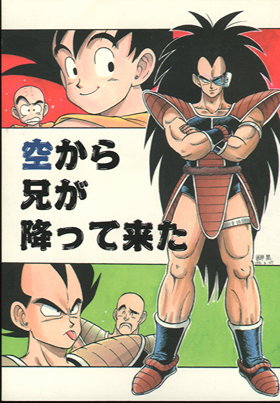 DragonBall Doujinshi: My Brother from the Skye