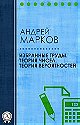 Andrei Andreyevich Markov: Избранные труды. Теория чисел. Теория вероятностей
