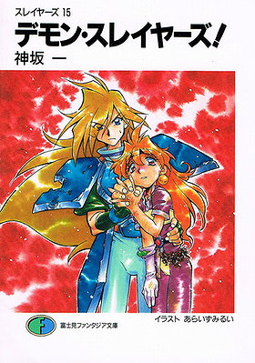 Demon Slayers! (Slayers #15)