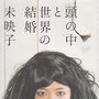 Atama no Naka to Sekai no Kekkon