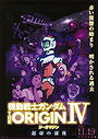 Mobile Suit Gundam the Origin IV Eve of Destiny