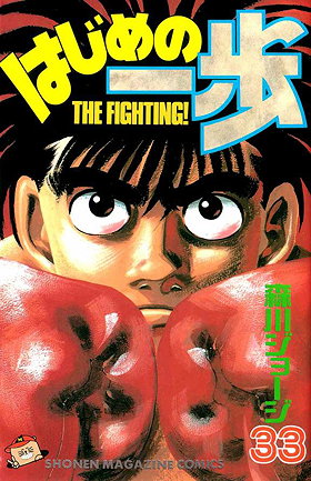 Hajime no Ippo, Volume 33: Inexperienced Determination