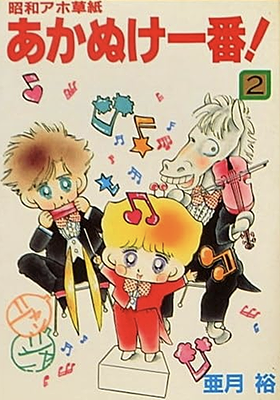 Showa Ahozoshi Akanuke Ichiban