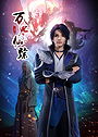 The Wonderland of Ten Thousands - Season 2