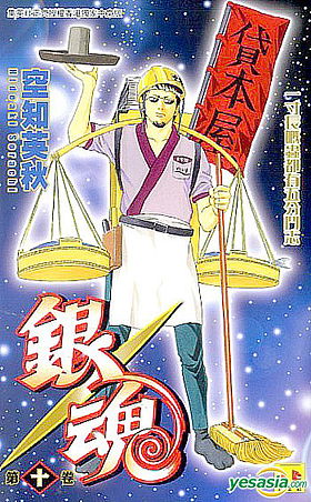 Gintama, Volume 10
