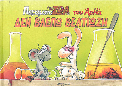 Animal Testing [Πειραματόζωα]