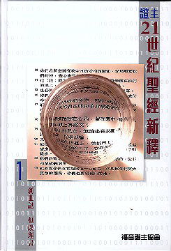 è­‰ä¸»21ä¸–ç´€è?–ç¶“æ–°é‡‹(1-2å†Š) New Bible Commentary (21st Century Edition)