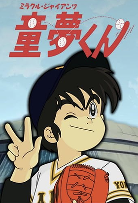 Miracle Giants Dome-kun