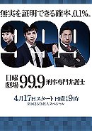 99.9 ~ Keiji Senmon Bengoshi
