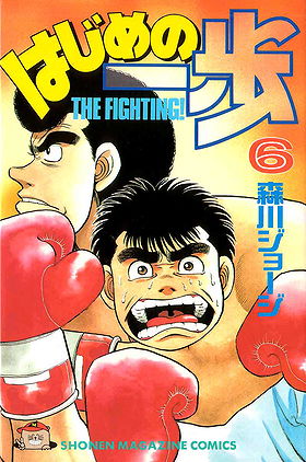 Hajime no Ippo, Volume 6: The Defintive Dream