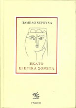 Εκατό ερωτικά σονέτα
