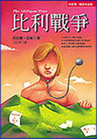 æ¯”åˆ©æˆ°çˆ­(The Milligan Wars)