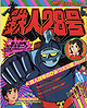 Tetsujin 28 Go