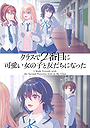 Class de 2-banme ni Kawaii Onnanoko to Tomodachi ni Natta