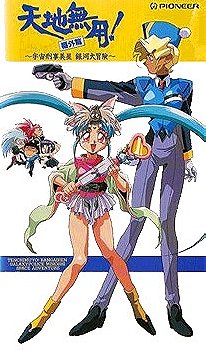 Tenchi Muyou! Bangaihen: Galaxy Police Mihoshi Space Adventure 1994