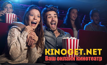 КиноГет — Фильмы и сериалы онлайн бесплатно в хорошем HD качестве