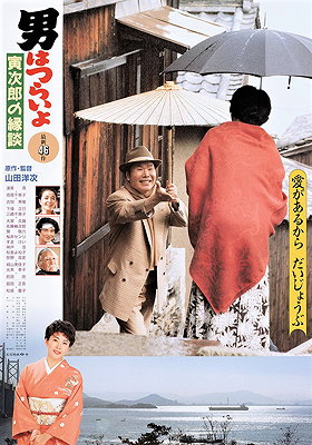Tora-san's Matchmaker (1993)
