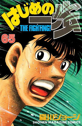Hajime no Ippo, Volume 65: Boxing High
