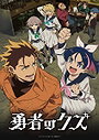 Yuusha no Kuzu