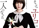 Soshite, Yuriko wa Hitori ni Natta