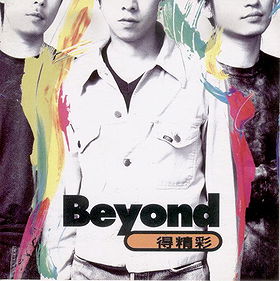 Beyondå¾—ç²¾å½©